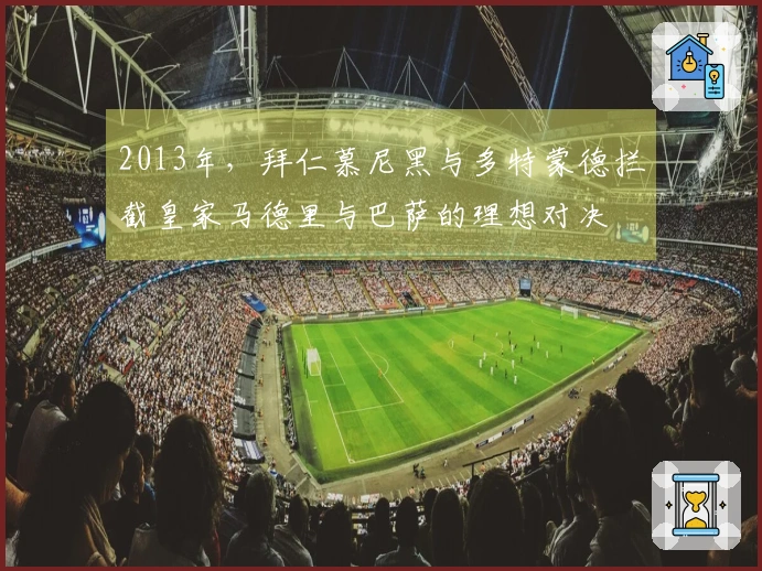 2013年，拜仁慕尼黑与多特蒙德拦截皇家马德里与巴萨的理想对决