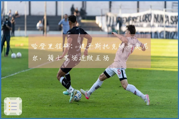 哈登里程碑：追平斯托克顿和奥尼尔，骑士客场连败五场