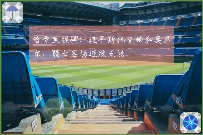 哈登里程碑：追平斯托克顿和奥尼尔，骑士客场连败五场